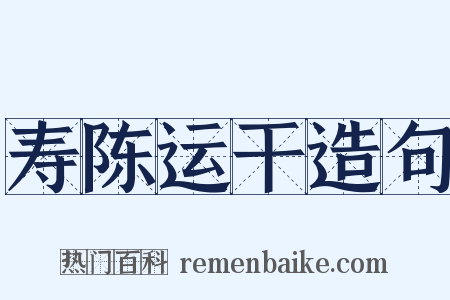 寿陈运干造句是什么意思的图片